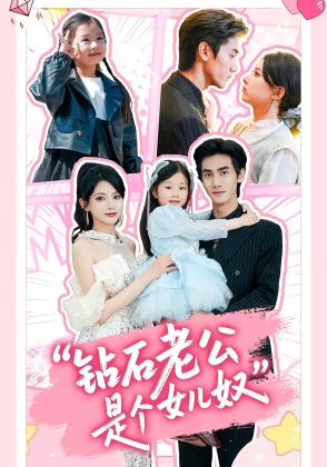 钻石老公是个女儿奴