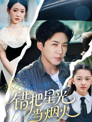 错把星光当烟火