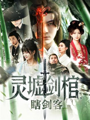 灵墟，剑棺，瞎剑客