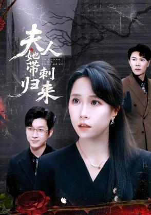 夫人她带刺归来