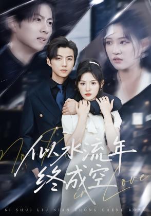 似水流年终成空