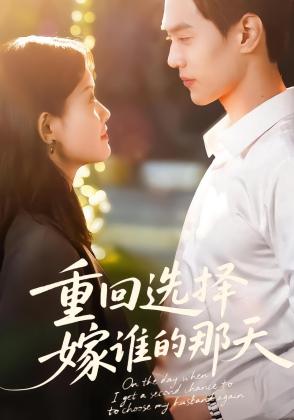 重回选择嫁谁的那天