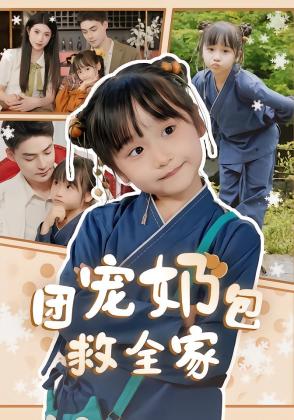 团宠奶包救全家