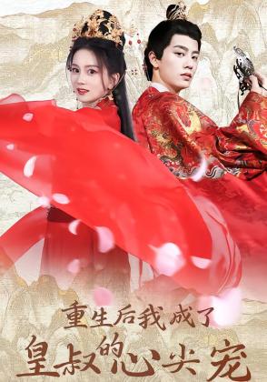 重生后我成了皇叔的心尖宠