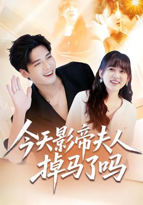 今天影帝夫人掉马了吗