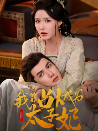 我靠占卜成为太子妃