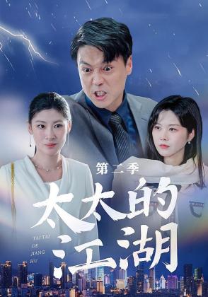 太太的江湖第二季