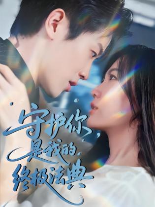 守护你，是我的终极法典