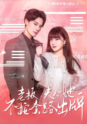 老板，夫人她不按套路出牌