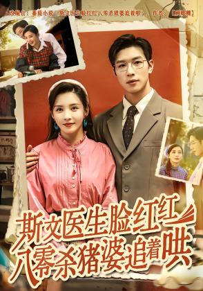 斯文医生脸红红八零杀猪婆追着哄