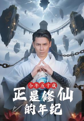 今年五十岁正是修仙的年纪