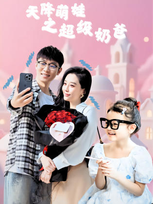 天降萌娃之超级奶爸