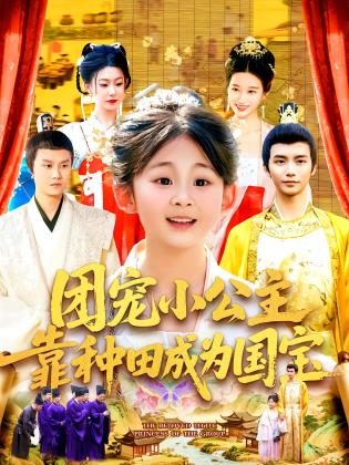 团宠小公主靠种田成为国宝