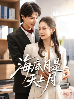 海底月是天上月