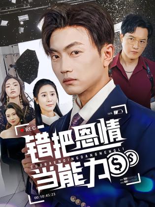 错把恩情当能力