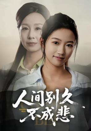 人间别久不成悲