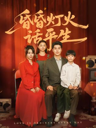 昏昏灯火话平生