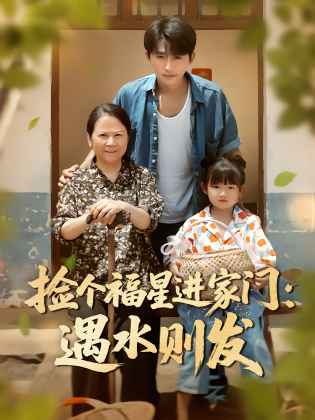 捡个福星进家门：遇水则发