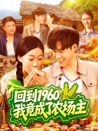 回到1960，我竟成了农场主