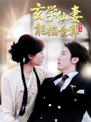 玄学仙妻能掐会算