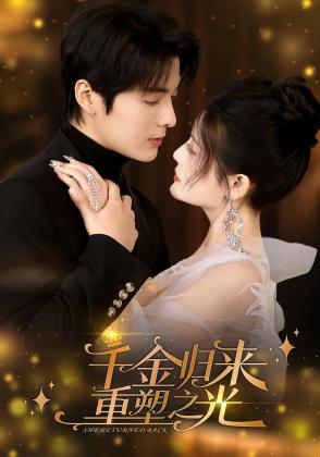 千金归来重塑之光
