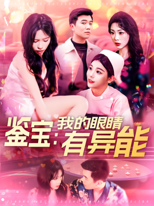 鉴宝：我的眼睛有异能