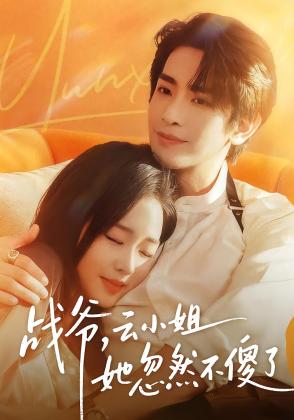 战爷，云小姐她忽然不傻了