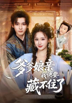 爹爹娘亲我快要藏不住了