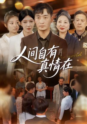 人间自有真情在