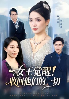 女王觉醒！收回他们的一切