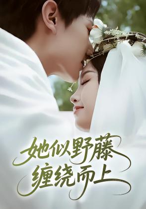 她似野藤，缠绕而上