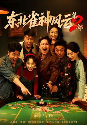 东北雀神风云第2部