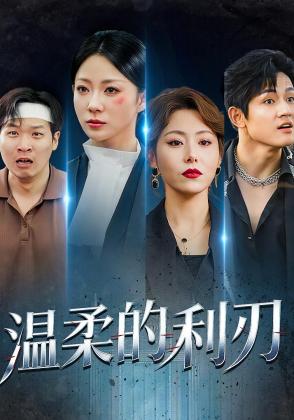 温柔的利刃