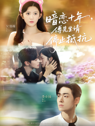 暗恋十年，傅先生请停止抵抗