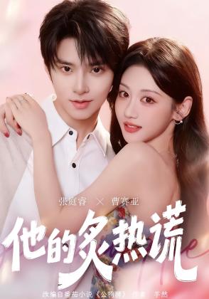 他的炙热谎