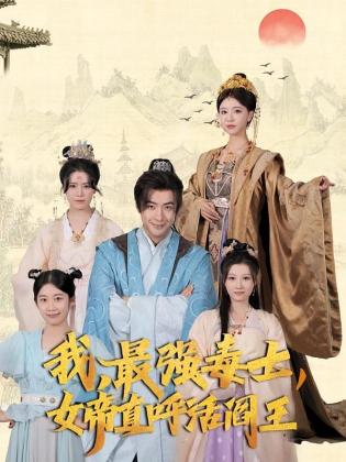 我，最强毒士，女帝直呼活阎王