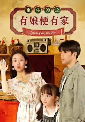 重生90之有娘便有家