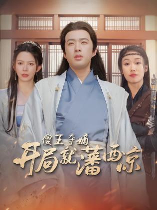 傻王夺嫡开局就藩西凉
