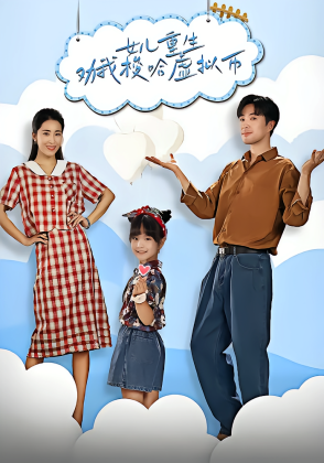 女儿重生劝我梭哈虚拟币