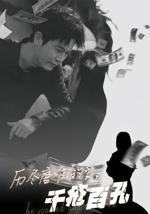 历尽磨难的爱，千疮百孔