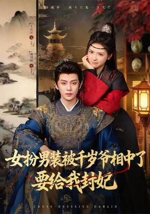 女扮男装被千岁爷相中了要给我封妃