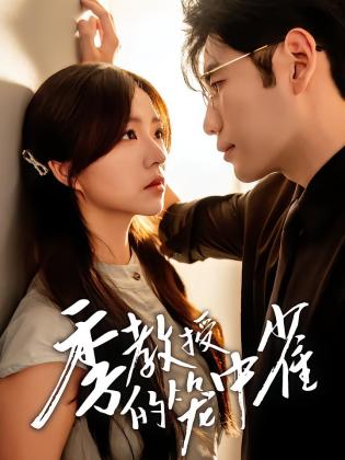 季教授的笼中雀