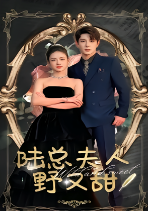 陆总夫人野又甜