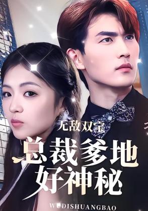无敌双宝，总裁爹地好神秘