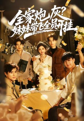 全家炮灰，妹妹带飞全员开挂