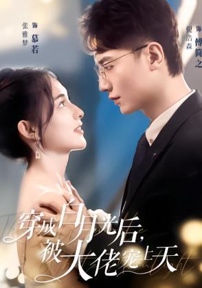 穿成白月光后，被大佬宠上天