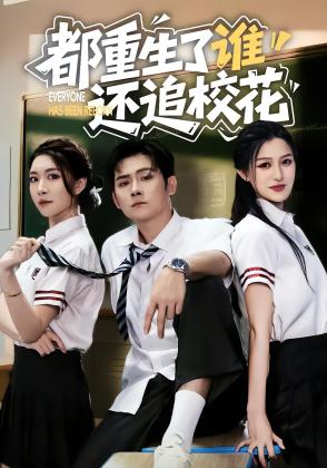 都重生了谁还追校花