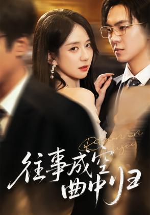 往事成空曲中归