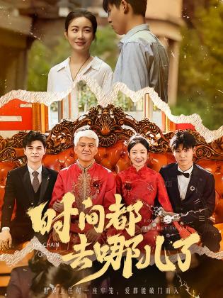 时间都去哪儿了