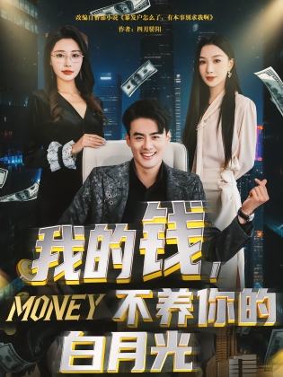 我的钱，不养你的白月光